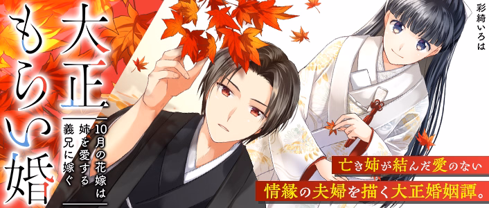 大正もらい婚～10月の花嫁は姉を愛する義兄に嫁ぐ～