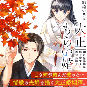 大正もらい婚～10月の花嫁は姉を愛する義兄に嫁ぐ～