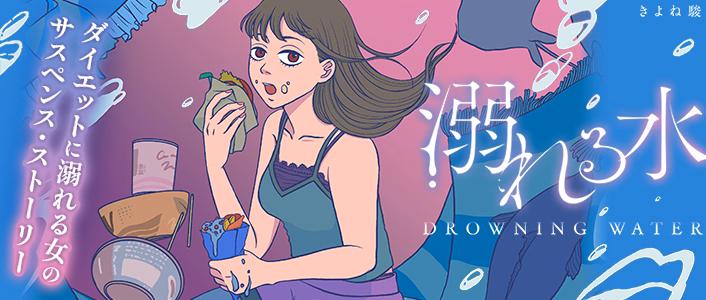 溺れる水