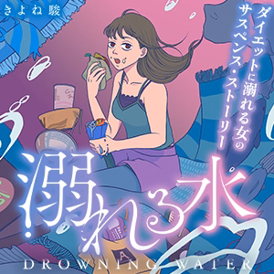 溺れる水