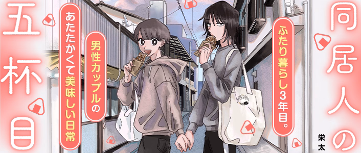 同居人の五杯目