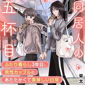 同居人の五杯目