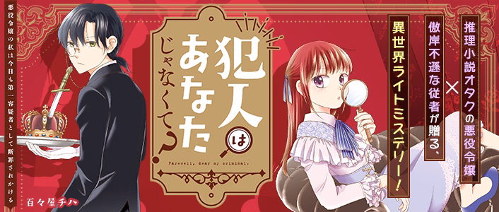 犯人はあなたじゃなくて？～悪役令嬢の私は今日も第一容疑者として断罪されかける～