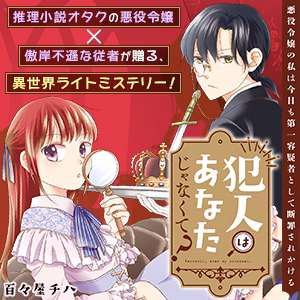 犯人はあなたじゃなくて？～悪役令嬢の私は今日も第一容疑者として断罪されかける～