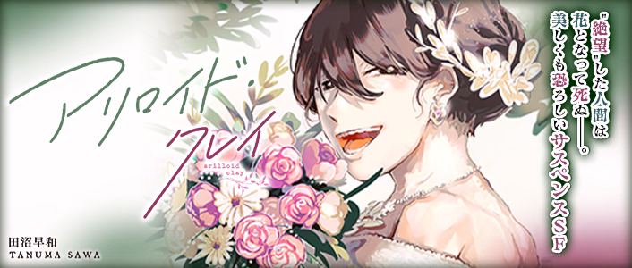 アリロイド・クレイ