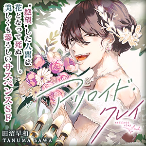 アリロイド・クレイ