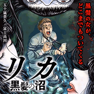 リカ 黒髪の沼