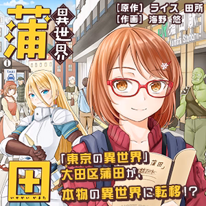 異世界蒲田