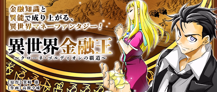 異世界金融王 ～クローネ・ゴルディオンの覇道～