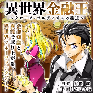 異世界金融王 ～クローネ・ゴルディオンの覇道～