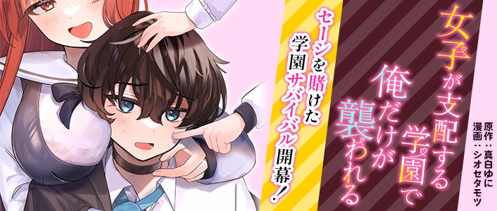 女子が支配する学園で俺だけが襲われる