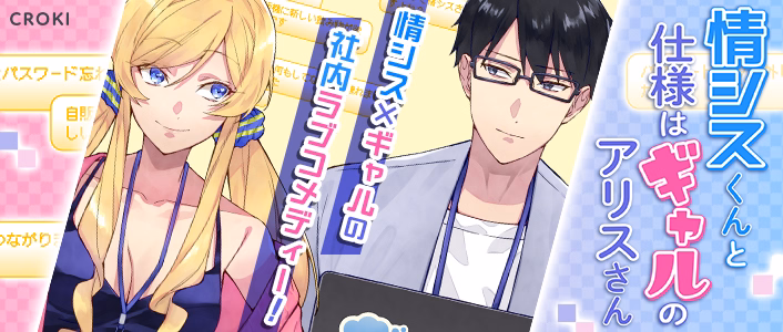 情シスくんと仕様はギャルのアリスさん