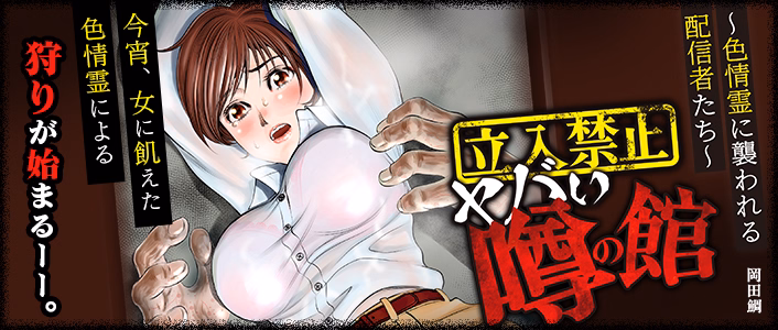 【立入禁止】ヤバい噂の館～色情霊に襲われる配信者たち～
