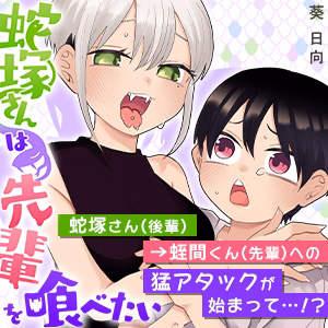 蛇塚さんは先輩を喰べたい