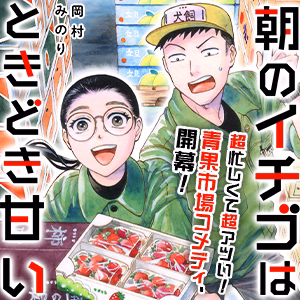 朝のイチゴはときどき甘い