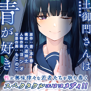 土御門さんは青が好き