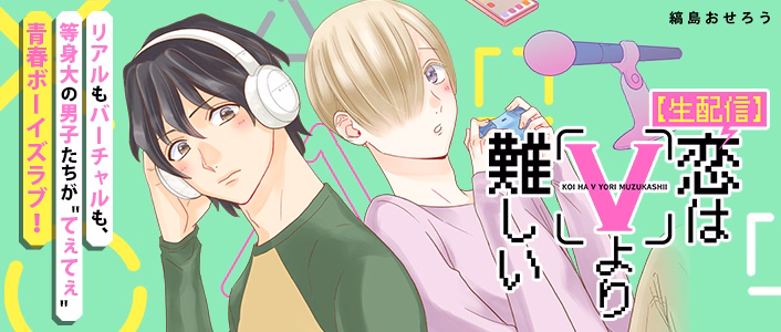 【生配信】恋はVより難しい