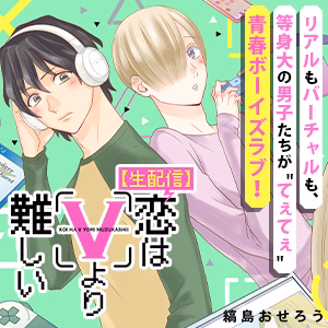 【生配信】恋はVより難しい