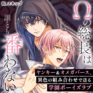 Ωの総長は誰とも番わない