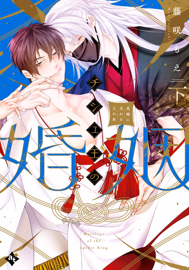 チシュ王の婚姻～花嫁に交わる王の糸～ 下巻