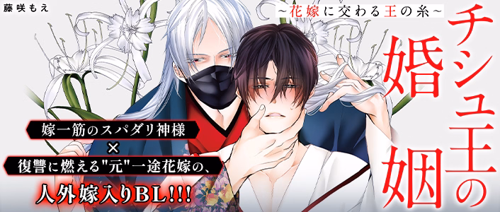 チシュ王の婚姻～花嫁に交わる王の糸～