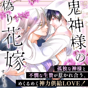 鬼神様の偽り花嫁