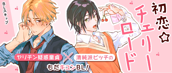 初恋☆チェリーロード