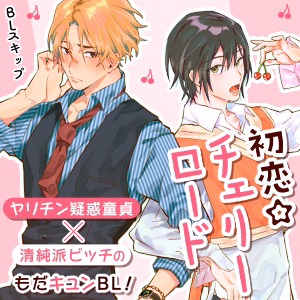 初恋☆チェリーロード