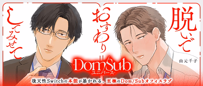 脱いでおすわりしてみせて－Dom/Subユニバース－