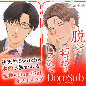 脱いでおすわりしてみせて－Dom/Subユニバース－