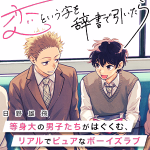 恋という字を辞書で引いたら