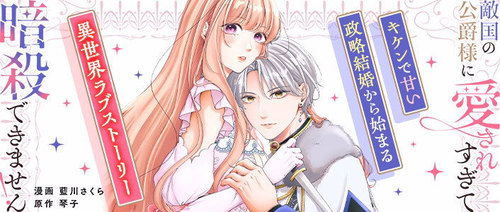 敵国の公爵様に愛されすぎて暗殺できません！