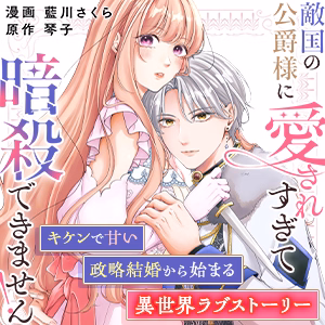 敵国の公爵様に愛されすぎて暗殺できません！