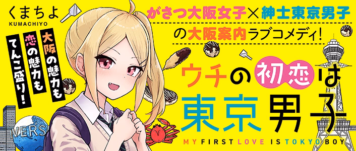 ウチの初恋は東京男子