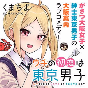 ウチの初恋は東京男子