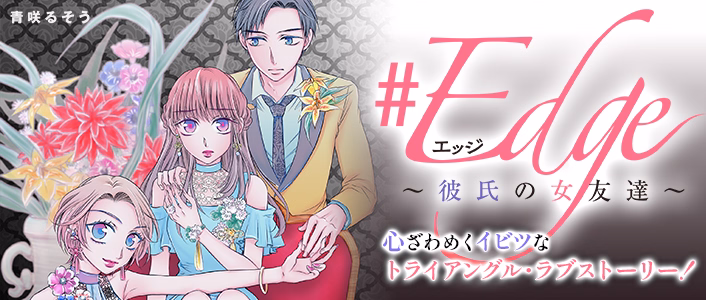 ＃エッジ～彼氏の女友達～