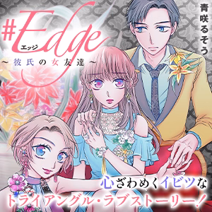 #エッジ~彼氏の女友達~