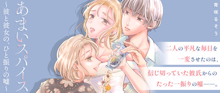 あまいスパイス~彼と彼女の、ひと振りの嘘~