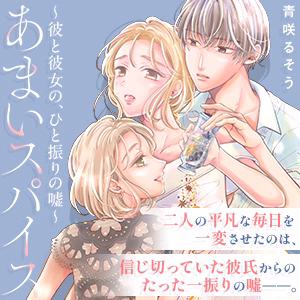 あまいスパイス~彼と彼女の、ひと振りの嘘~