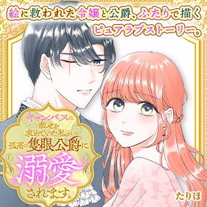 キャンバスに幸せを求めていた私が孤高の隻眼公爵に溺愛されます。