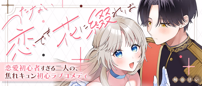 つたない恋でも花に綴れば