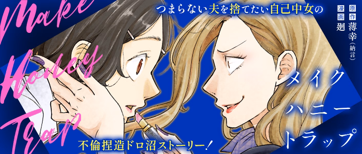 メイク・ハニー・トラップ