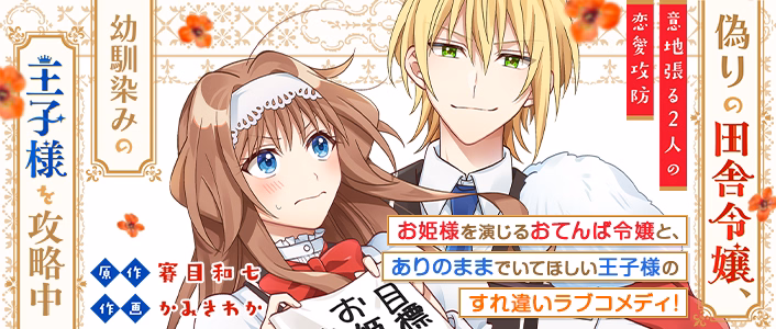 偽りの田舎令嬢、幼馴染みの王子様を攻略中～意地張る２人の恋愛攻防～