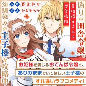 偽りの田舎令嬢、幼馴染みの王子様を攻略中～意地張る２人の恋愛攻防～