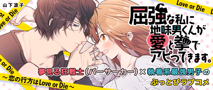 屈強な私に地味男くんが愛と拳でアピってきます。～恋の行方はLove or Die～