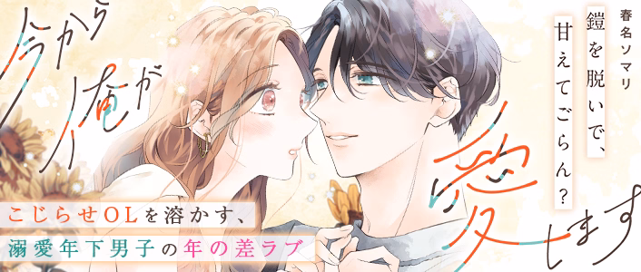 今から俺が愛します～鎧を脱いで、甘えてごらん？