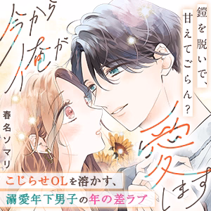 今から俺が愛します~鎧を脱いで、甘えてごらん?