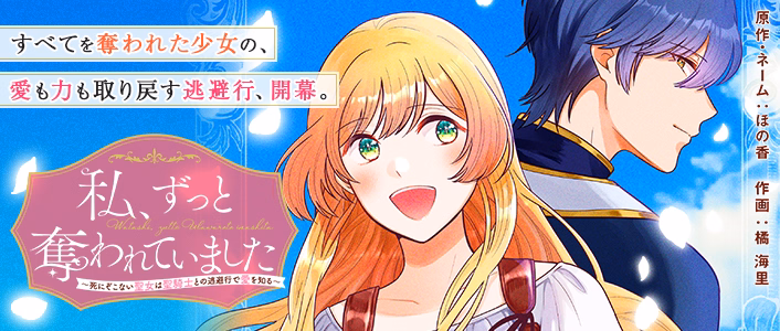 私、ずっと奪われていました ～死にぞこない聖女は聖騎士との逃避行で愛を知る～