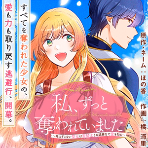 私、ずっと奪われていました ~死にぞこない聖女は聖騎士との逃避行で愛を知る~