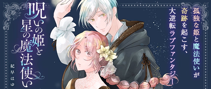 呪いの姫と星の魔法使い